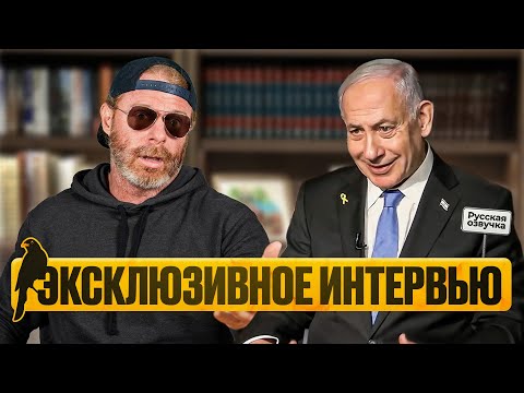 Видео: Эксклюзивное интервью с Биньямином Нетаньяху! (Вы этого не ожидали) | by_drozd
