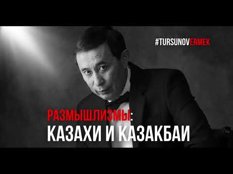 Видео: Казахи и казакбаи / #Размышлизмы / Ермек #Турсунов