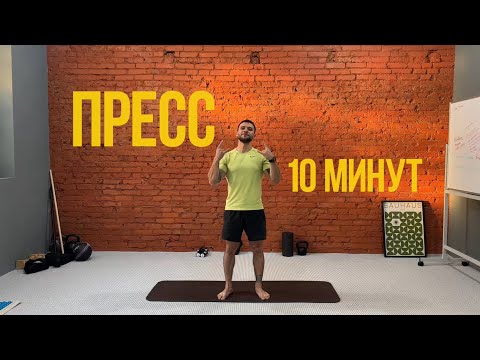 Видео: Тренировка пресса за 10 минут. Домашний комплекс без инвентаря.