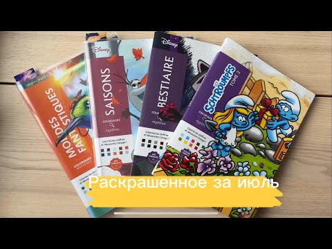 Видео: Раскрашенное за июль 🌼 Раскраски Hachette по номерам