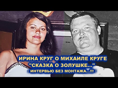 Видео: ИРИНА КРУГ О МИХАИЛЕ КРУГЕ - ИНТЕРВЬЮ БЕЗ МОНТАЖА / Редкий Архив 2005