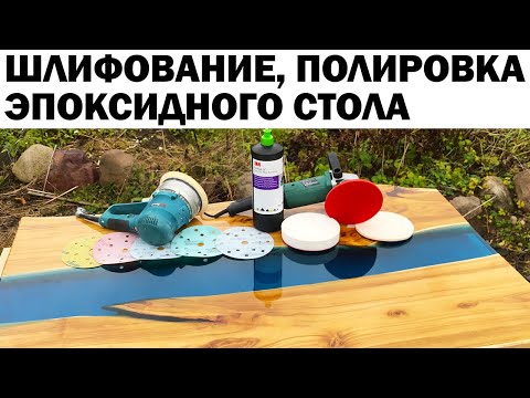 Видео: ПОШАГОВОЕ ШЛИФОВАНИЕ И ПОЛИРОВКА АВТОМОБИЛЬНОГО ЛАКА. GRINDING. DiY. EPOXY RESIN RIVER TABLE.