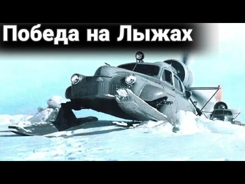 Видео: Как «Победу» поставили на лыжи или аэросани «Север-2».
