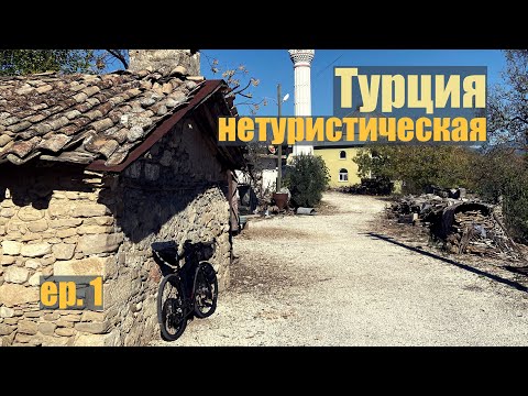 Видео: По Турецким горам на велосипеде. Часть 1.  Нетуристическая Турция.