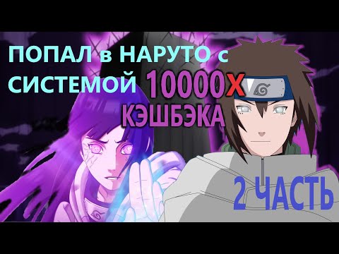Видео: Альтернативный сюжет наруто| Попал в мир наруто с СИСТЕМОЙ 10000х КЭШБЭКА | ЧАСТЬ 2