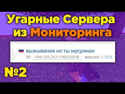 Видео: Угарные сервера из Майнкрафт мониторинга №2