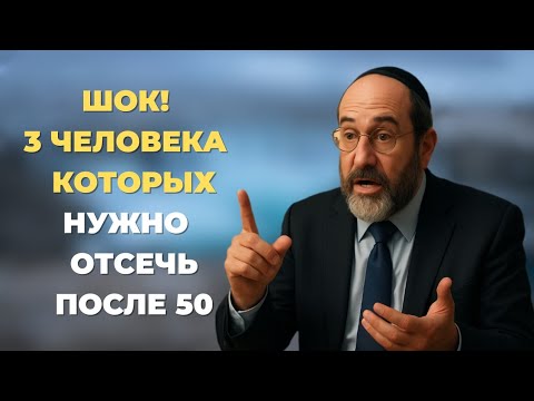 Видео: 3 человека, которые тайно разрушают вашу жизнь после 50 — вы не поверите #2!