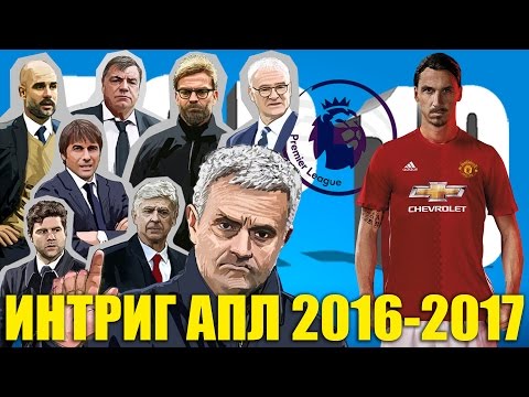 Видео: ТОП-10 интриг АПЛ сезона 2016-2017 годов