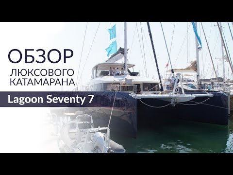 Видео: Lagoon Seventy 7. Самый дорогой катамаран верфи Lagoon.