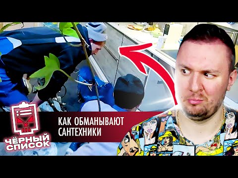 Видео: Чёрный список ► Как обманывают сантехники