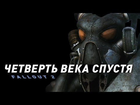 Видео: Fallout 2  | 25 лет лучшему Фоллауту?