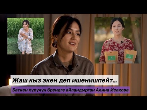 Видео: 15 МЛН СОМГО ЖАБДЫК АЛЫП, БАТКЕН КҮРҮЧҮН БРЕНДГЕ АЙЛАНДЫРГАН АЛИНА ИСАКОВА