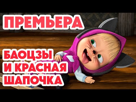 Видео: Маша и Медведь 💥НОВАЯ СЕРИЯ 2025💥 Баоцзы и Красная шапочка 🐼🎀🥟 (Серия 160) Masha and the Bear