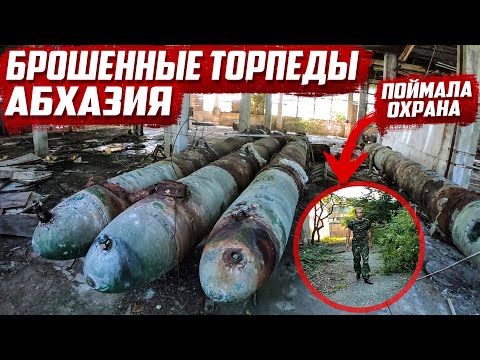 Видео: Брошенные торпеды | Абхазия | Поймала охрана