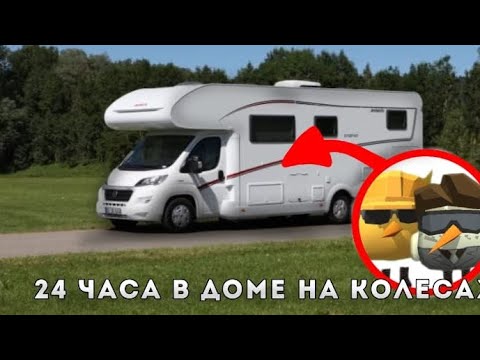 Видео: 24 часа в доме на колесах. 14 серия 3 сезон