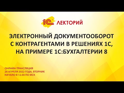 Видео: 1C:Лекторий 26.4.22 Электронный документооборот с контрагентами в решениях 1С