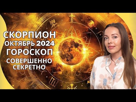 Видео: Скорпион - гороскоп на октябрь 2024 года. Совершенно секретно