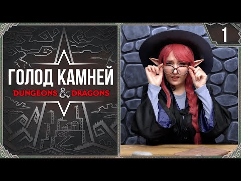 Видео: Первое задание | Голод Камней | Эпизод 1 | Dungeon and Dragons | DnD