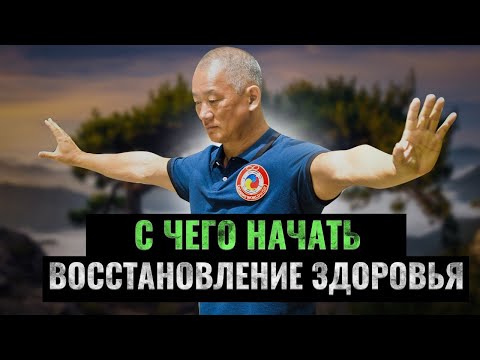 Видео: С чего начать восстановление здоровья? Методы Киай Цигун
