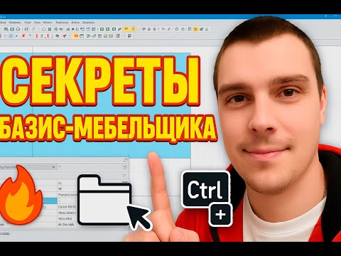 Видео: 🔥 Я РАСКРЫЛ 3 СЕКРЕТА базис-мебельщика, о которых ВЫ просили
