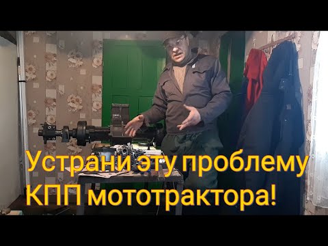 Видео: Устрани эту проблему КПП мототрактора! и работай на здоровье!#минитрактор#