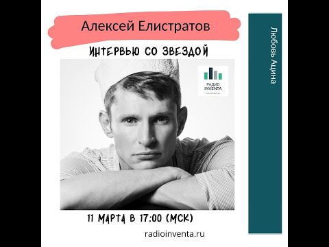Видео: Интервью со звездой: Алексей Елистратов