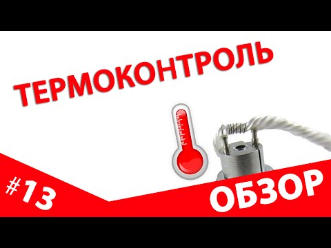 Видео: Намотки для термоконтроля