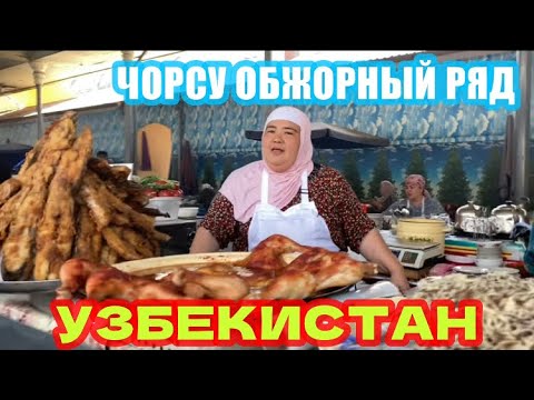Видео: УЛИЧНАЯ ЕДА НА БАЗАРЕ! ОБЖОРНЫЙ РЯД РЫНОК ЧОРСУ. ЦЕНЫ. #узбекистан #ташкент #чорсу