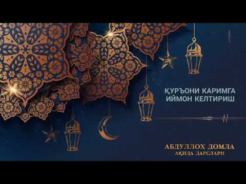 Видео: Abdulloh Domla   Aqida darslari 17 qism  Абдуллох Домла   Ақида дарслари 17 қисм