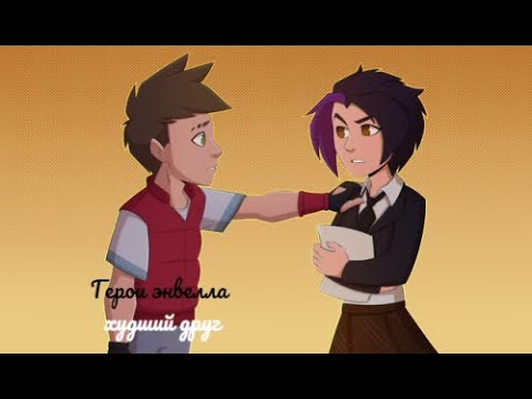 Видео: Герои энвелла-худший друг