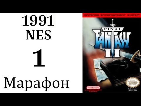 Видео: МАРАФОН FINAL FANTASY ➣001➣FINAL FANTASY II (NES, 1991)