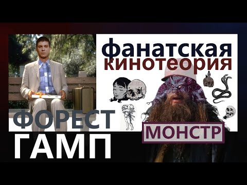 Видео: ПОЧЕМУ ФОРЕСТ ГАМП ДРЕВНЯЯ ЗЛОВЕЩАЯ СУЩНОСТЬ? | ФАНАТСКАЯ КИНОТЕОРИЯ ФИЛОСОФИСТИНГА