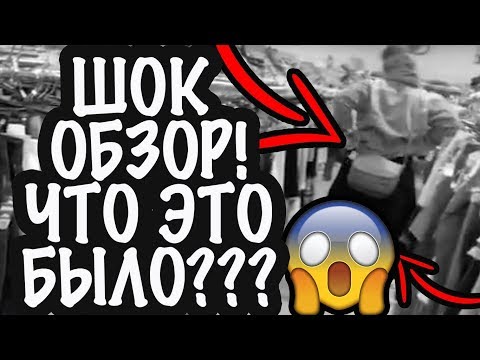 Видео: США ШОК ОБЗОР СЕКОНД ХЕНД ЧТО ЭТО БЫЛО???  мои находки бренд