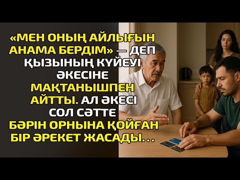 Видео: «МЕН ОНЫҢ АЙЛЫҒЫН АНАМА БЕРДІМ» — ДЕП ҚЫЗЫНЫҢ КҮЙЕУІ ӘКЕМЕСІНЕ МАҚТАНЫШПЕН АЙТТЫ  АЛ ӘКЕСІ СОЛ СӘТТЕ
