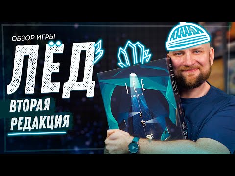 Видео: Лёд. 2 редакция - Обзор настольной игры