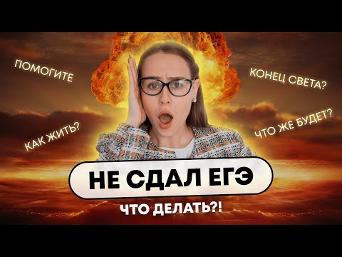 Видео: НЕ СДАЛ ЕГЭ | ЧТО ДЕЛАТЬ?