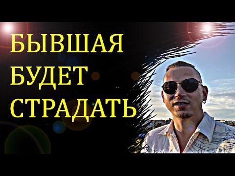 Видео: БЫВШАЯ ВАС БРОСИЛА? Сделай это и она будет страдать и кусать локти.