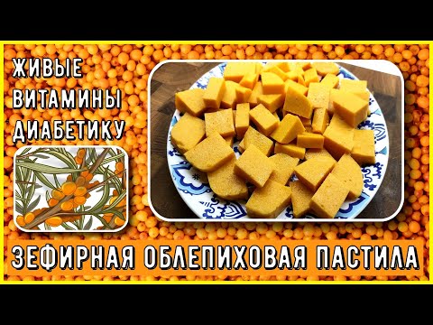 Видео: 💥💥💥 Диабетику. Зефирная живая облепиховая пастила. Нежное облако вкуса и полный комплект витаминок 💥