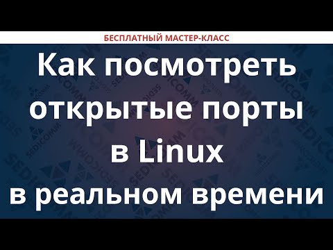 Видео: Как посмотреть открытые порты в Linux в реальном времени