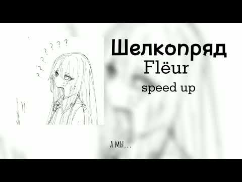 Видео: Flëur - Шелкопряд (Speed up/Nightcore)```🌿🧺