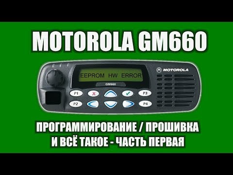 Видео: Программирование Motorola GM / GM660 / Эксперимент Часть 1