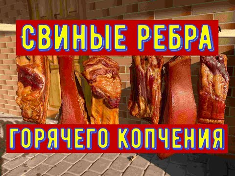 Видео: Свиные ребрышки горячего копчения.