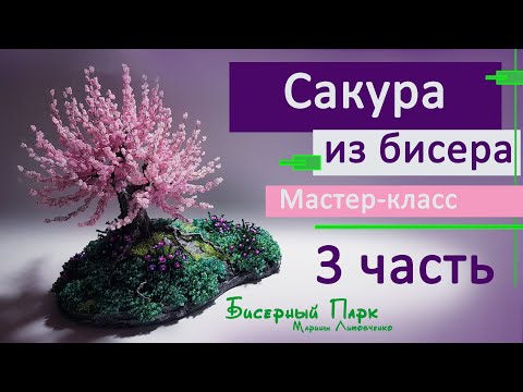 Видео: САКУРА из бисера МАСТЕР-КЛАСС. Часть 3. Создаем кору дерева из гипсового раствора. Пропорции, рецепт