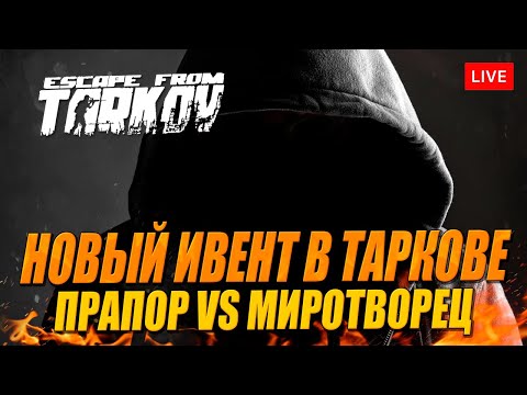 Видео: Новый ивент в Таркове! Прапор против Миротворца