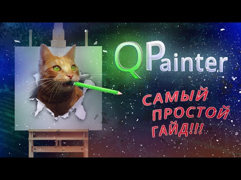Видео: Рисование в Qt Creator за 6 минут