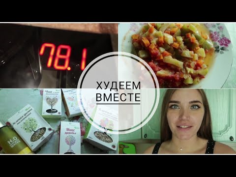 Видео: ❤ХУДЕЕМ ВМЕСТЕ❤| ДИЕТА 6 ЛЕПЕСТКОВ🌼 МОЙ РЕЗУЛЬТАТ | ПОЛЕЗНАЯ ЕДА ОТ ОРГТИУМ🍀
