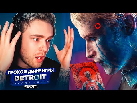 Видео: НАШЕЛ ИЕРИХОН ► КРИД ПРОХОДИТ Detroit: Become Human #3