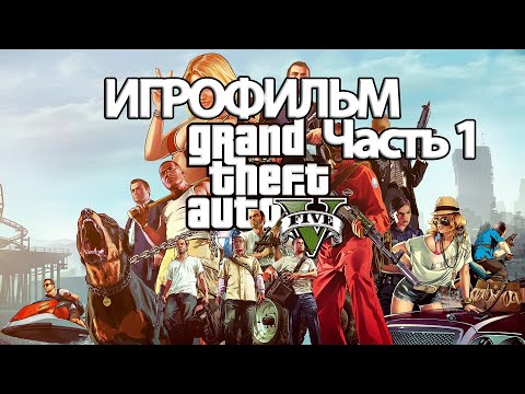 Видео: (1)ИГРОФИЛЬМ GTA 5 (все катсцены, русские субтитры) прохождение без комментариев