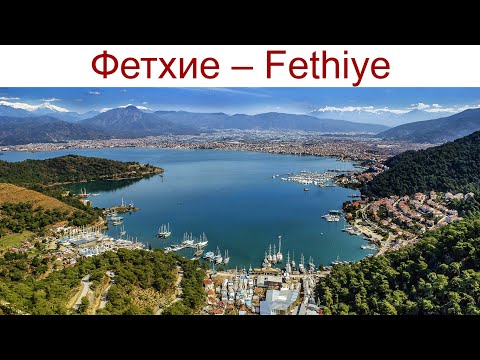 Видео: Фетхие - Fethiye - один из самых солнечных курортов Турции, 21.04.2025г.
