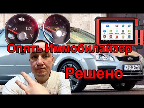 Видео: Форд Фокус 2 не заводится... Достал этот иммобилайзер!!!